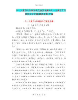 六一儿童节六年级学生代表发言稿与六一儿童节六年级学生发言稿汇编