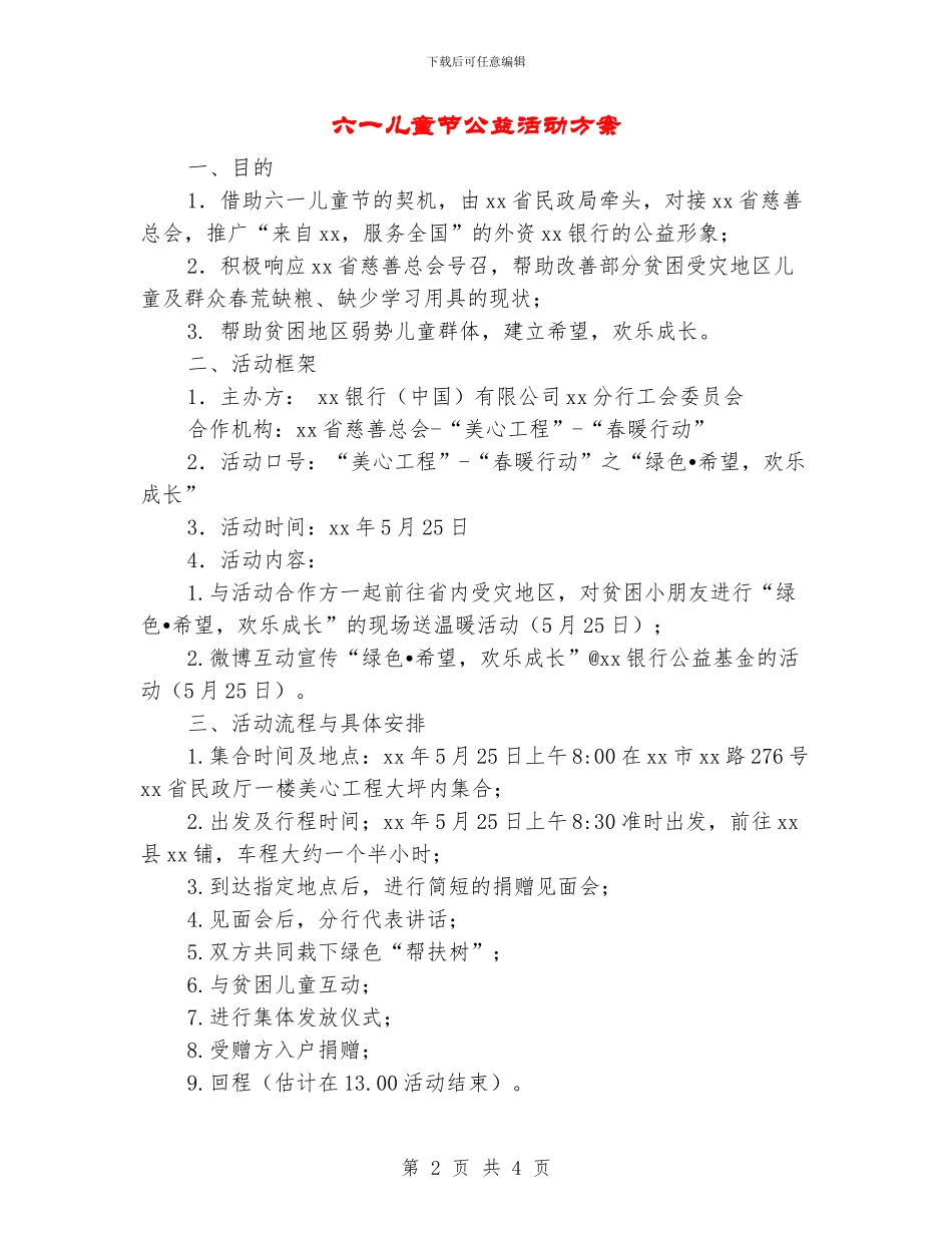 六一儿童节公益活动方案_第2页