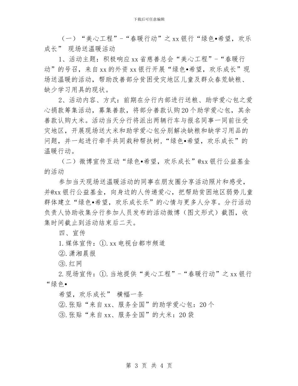 六一儿童节公益活动方案_第3页