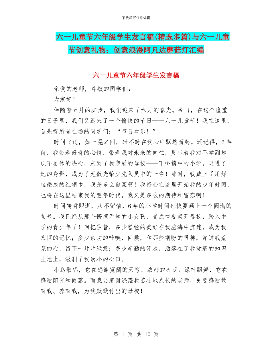 六一儿童节六年级学生发言稿与六一儿童节创意礼物：创意浪漫阿凡达蘑菇灯汇编_第1页