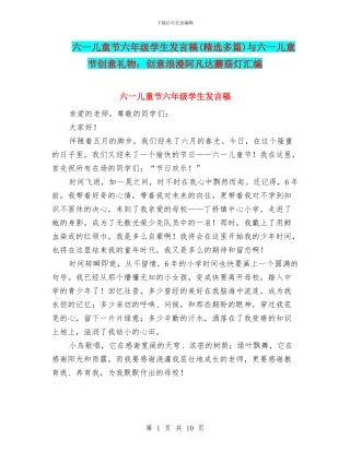 六一儿童节六年级学生发言稿与六一儿童节创意礼物：创意浪漫阿凡达蘑菇灯汇编