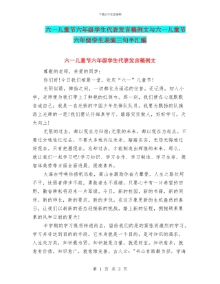 六一儿童节六年级学生代表发言稿例文与六一儿童节六年级学生表演三句半汇编
