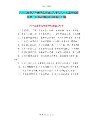 六一儿童节六年级学生表演三句半与六一儿童节创意礼物：创意浪漫阿凡达蘑菇灯汇编