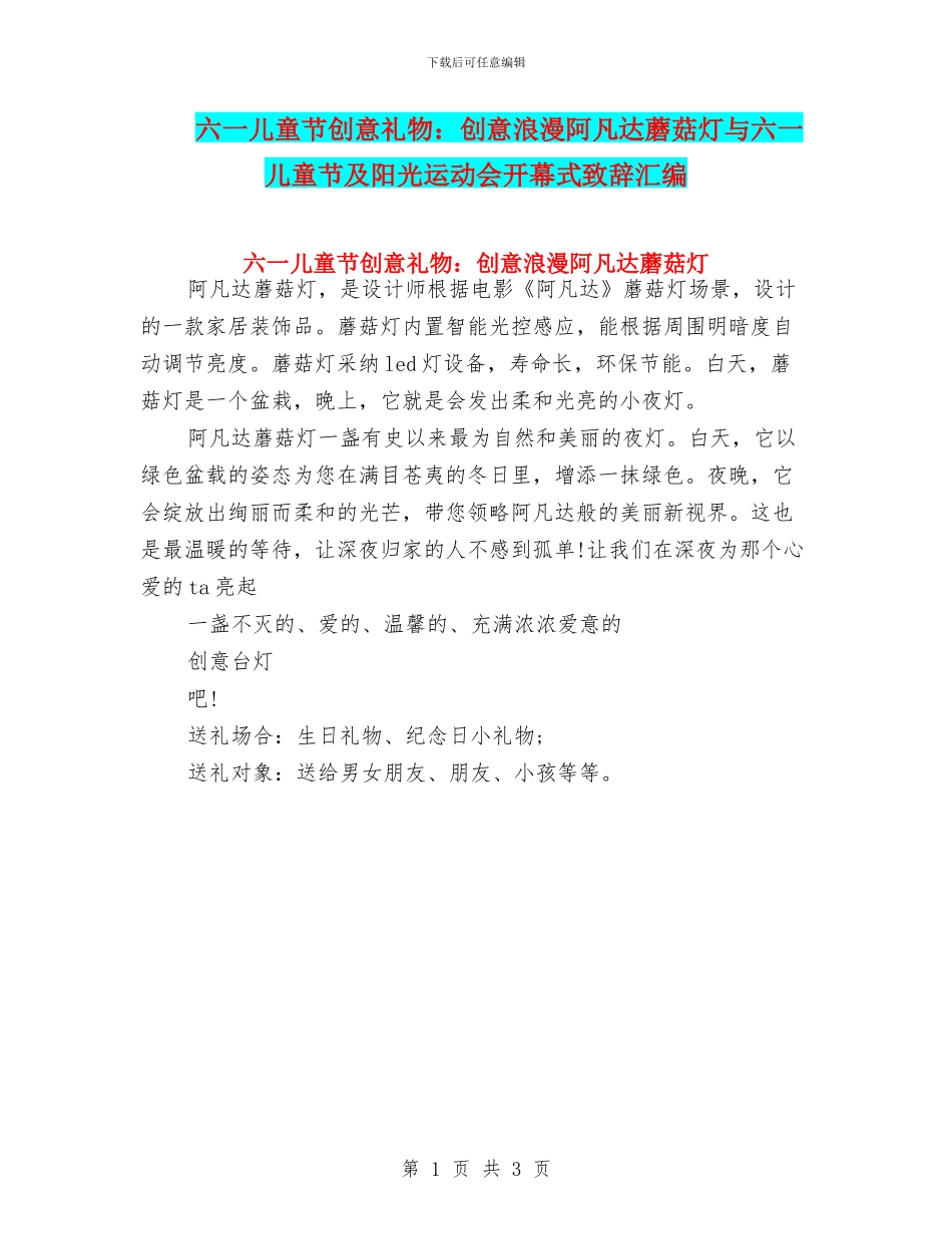 六一儿童节创意礼物：创意浪漫阿凡达蘑菇灯与六一儿童节及阳光运动会开幕式致辞汇编_第1页