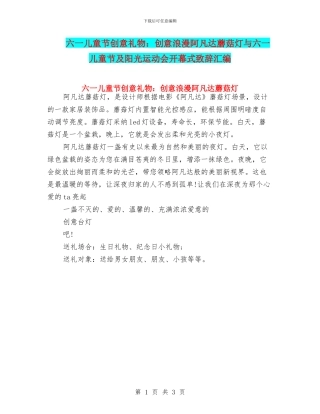六一儿童节创意礼物：创意浪漫阿凡达蘑菇灯与六一儿童节及阳光运动会开幕式致辞汇编