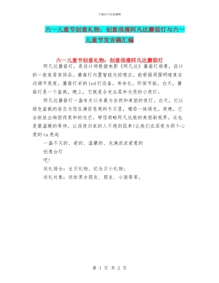 六一儿童节创意礼物：创意浪漫阿凡达蘑菇灯与六一儿童节发言稿汇编
