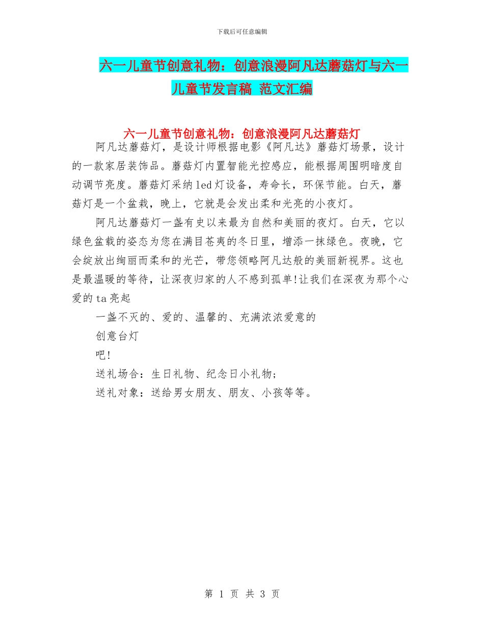 六一儿童节创意礼物：创意浪漫阿凡达蘑菇灯与六一儿童节发言稿_第1页