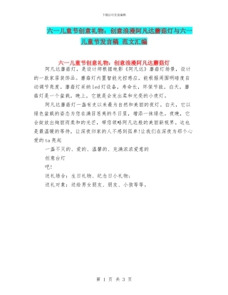 六一儿童节创意礼物：创意浪漫阿凡达蘑菇灯与六一儿童节发言稿
