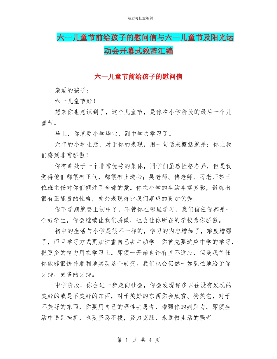六一儿童节前给孩子的慰问信与六一儿童节及阳光运动会开幕式致辞汇编_第1页