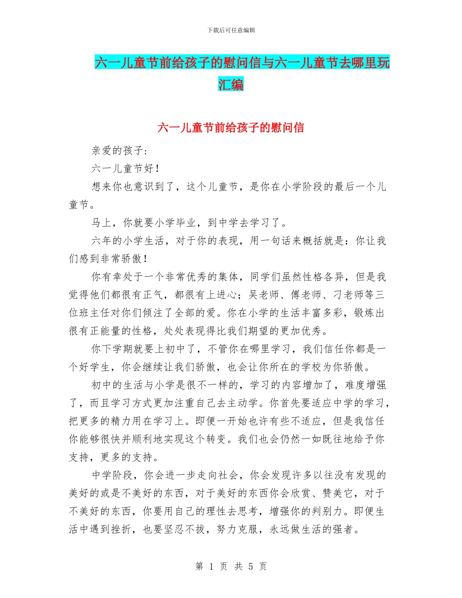 六一儿童节前给孩子的慰问信与六一儿童节去哪里玩汇编_第1页