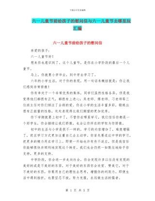 六一儿童节前给孩子的慰问信与六一儿童节去哪里玩汇编