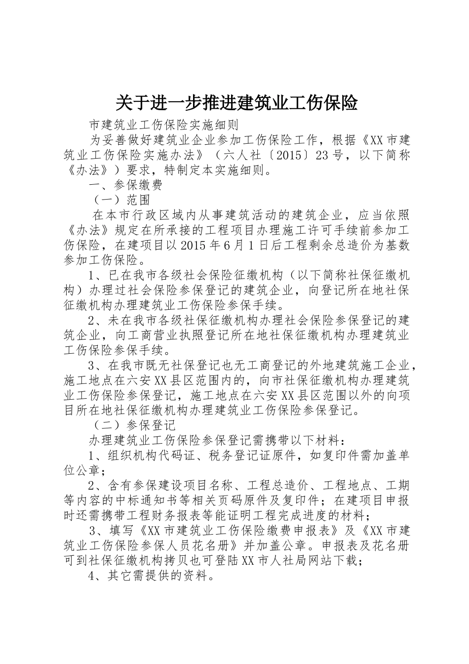 关于进一步推进建筑业工伤保险_第1页