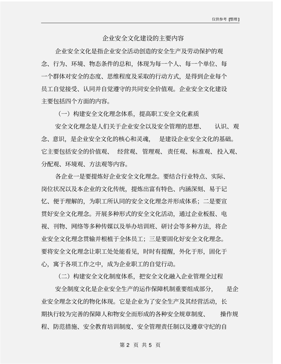 企业安全文化建设的主要内容_第2页