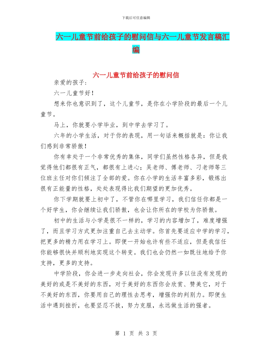 六一儿童节前给孩子的慰问信与六一儿童节发言稿汇编_第1页