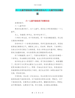 六一儿童节前给孩子的慰问信与六一儿童节发言稿汇编