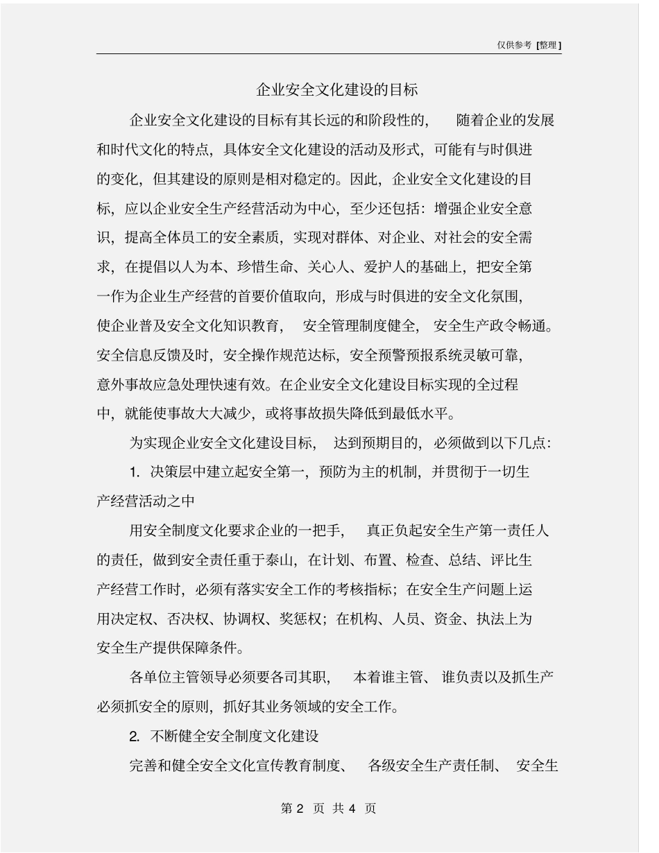 企业安全文化建设的目标_第2页