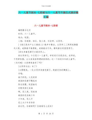 六一儿童节剧本-七彩裙与六一儿童节升旗仪式演讲稿汇编