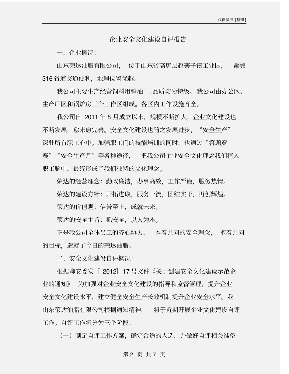 企业安全文化建设自评报告_第2页
