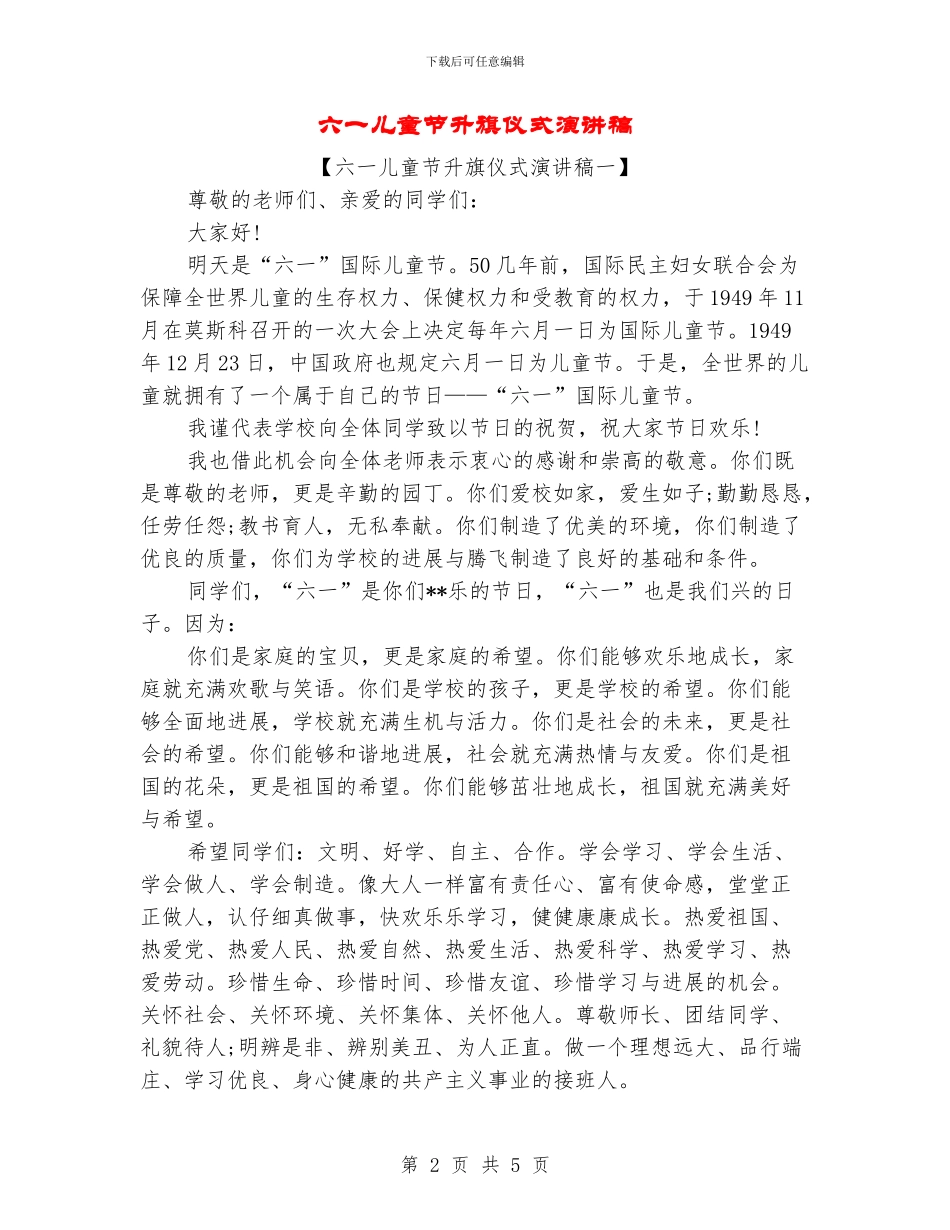 六一儿童节升旗仪式演讲稿_第2页