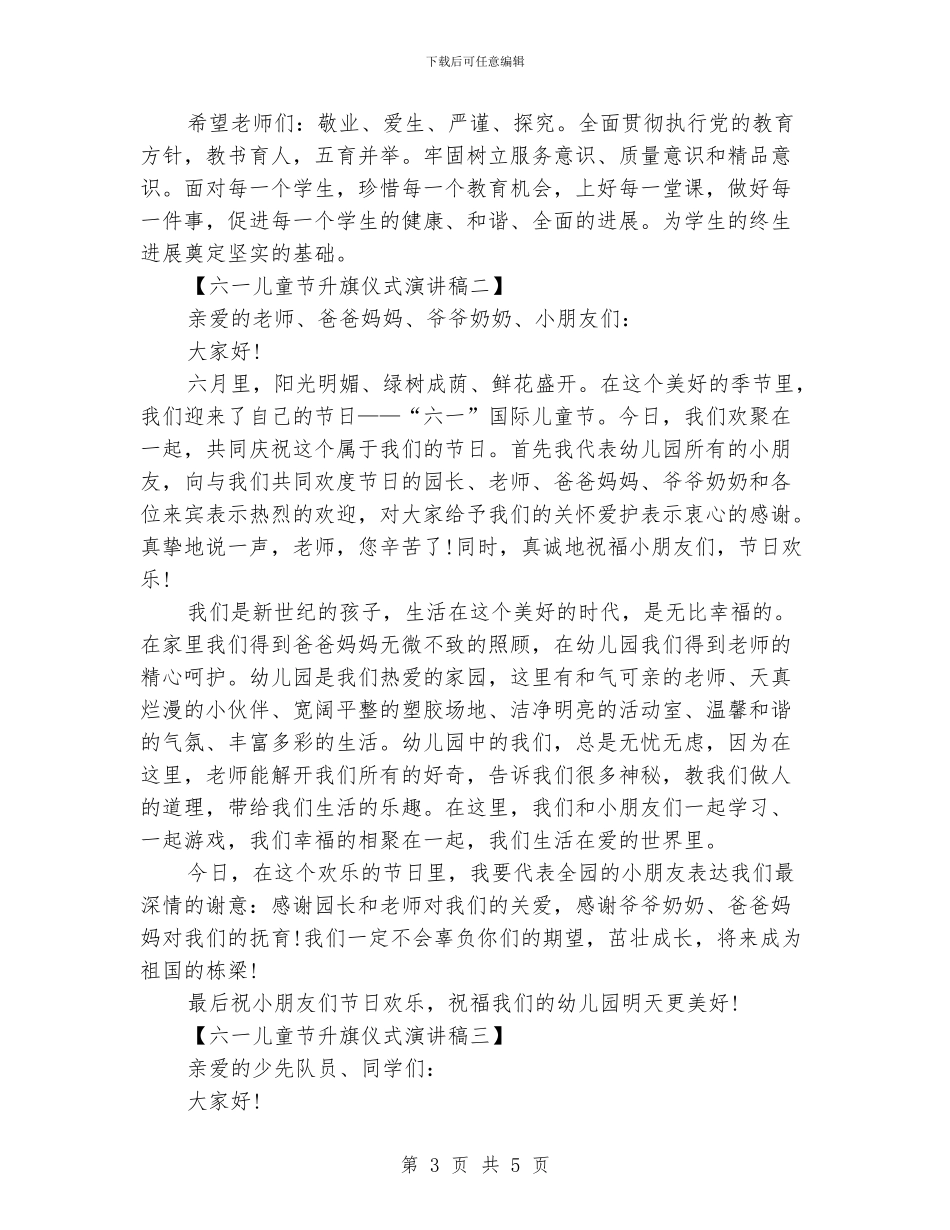 六一儿童节升旗仪式演讲稿_第3页