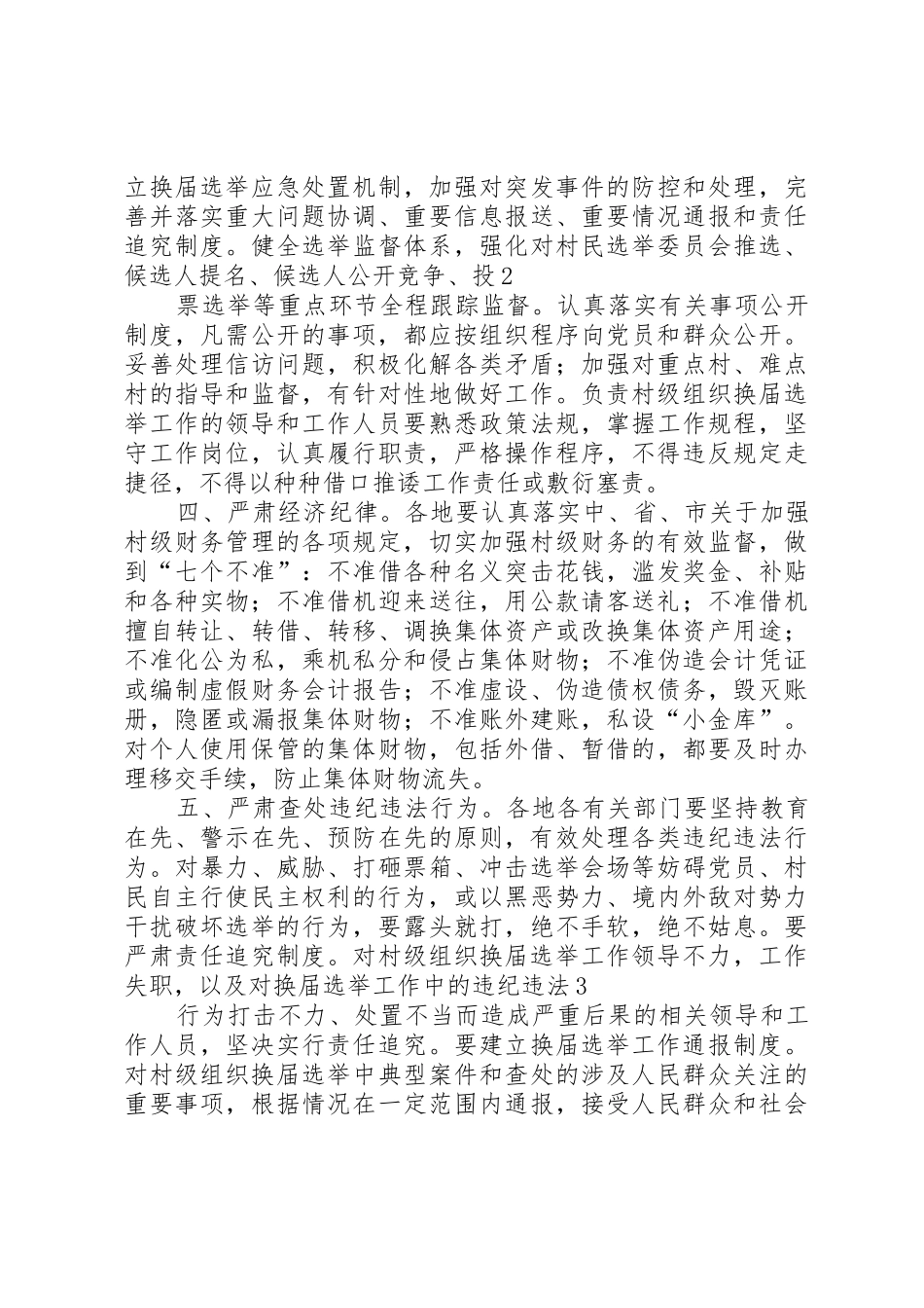 关于进一步严肃村“两委”换届工作纪律_第2页