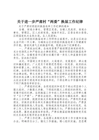 关于进一步严肃村“两委”换届工作纪律