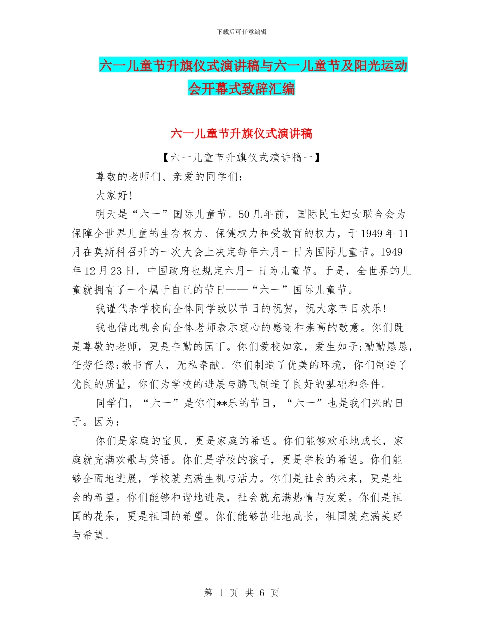 六一儿童节升旗仪式演讲稿与六一儿童节及阳光运动会开幕式致辞汇编_第1页