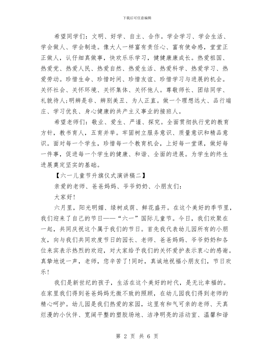 六一儿童节升旗仪式演讲稿与六一儿童节及阳光运动会开幕式致辞汇编_第2页