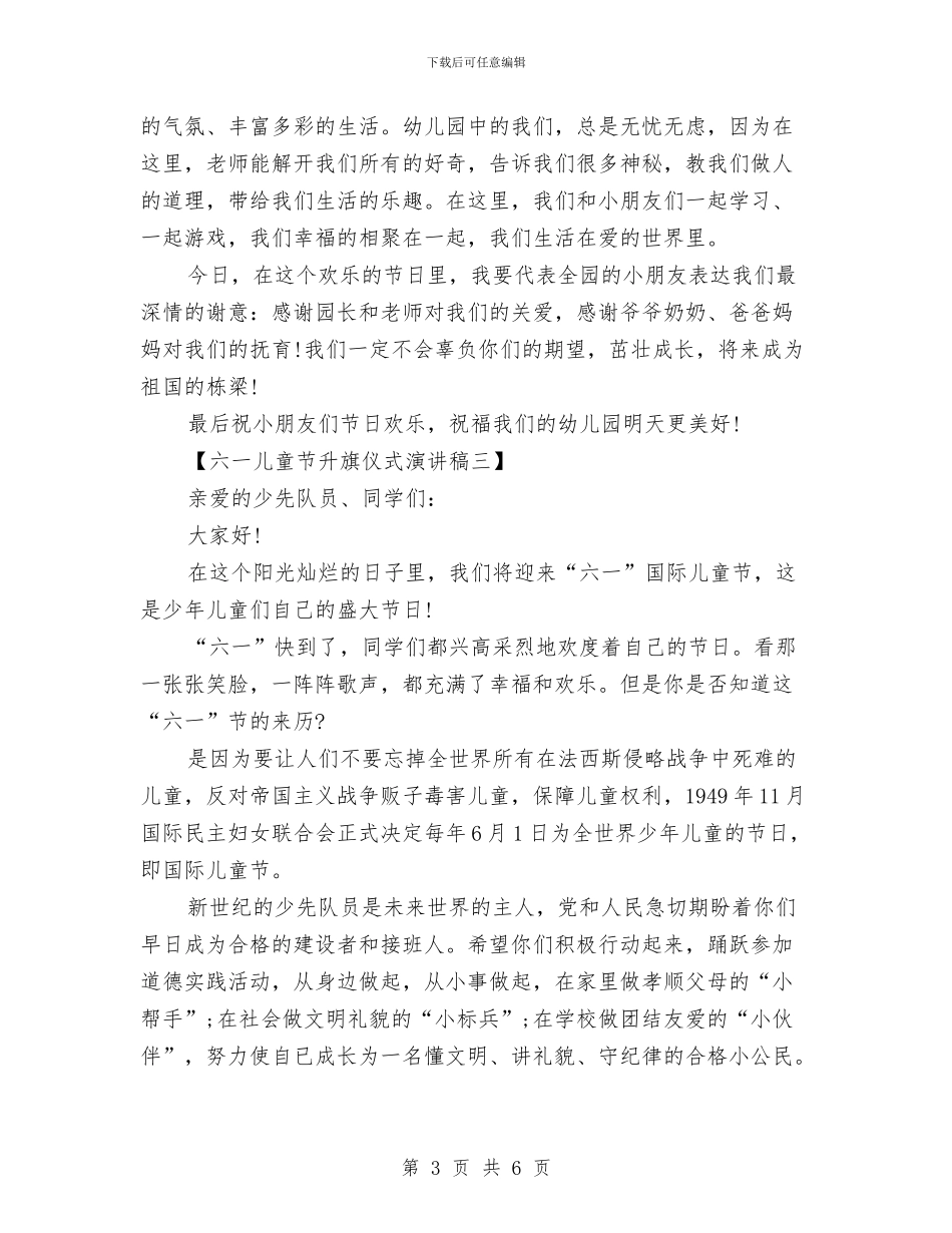 六一儿童节升旗仪式演讲稿与六一儿童节及阳光运动会开幕式致辞汇编_第3页