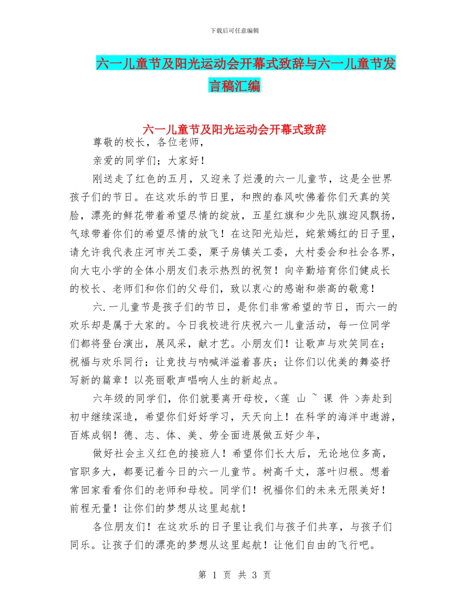 六一儿童节及阳光运动会开幕式致辞与六一儿童节发言稿汇编_第1页