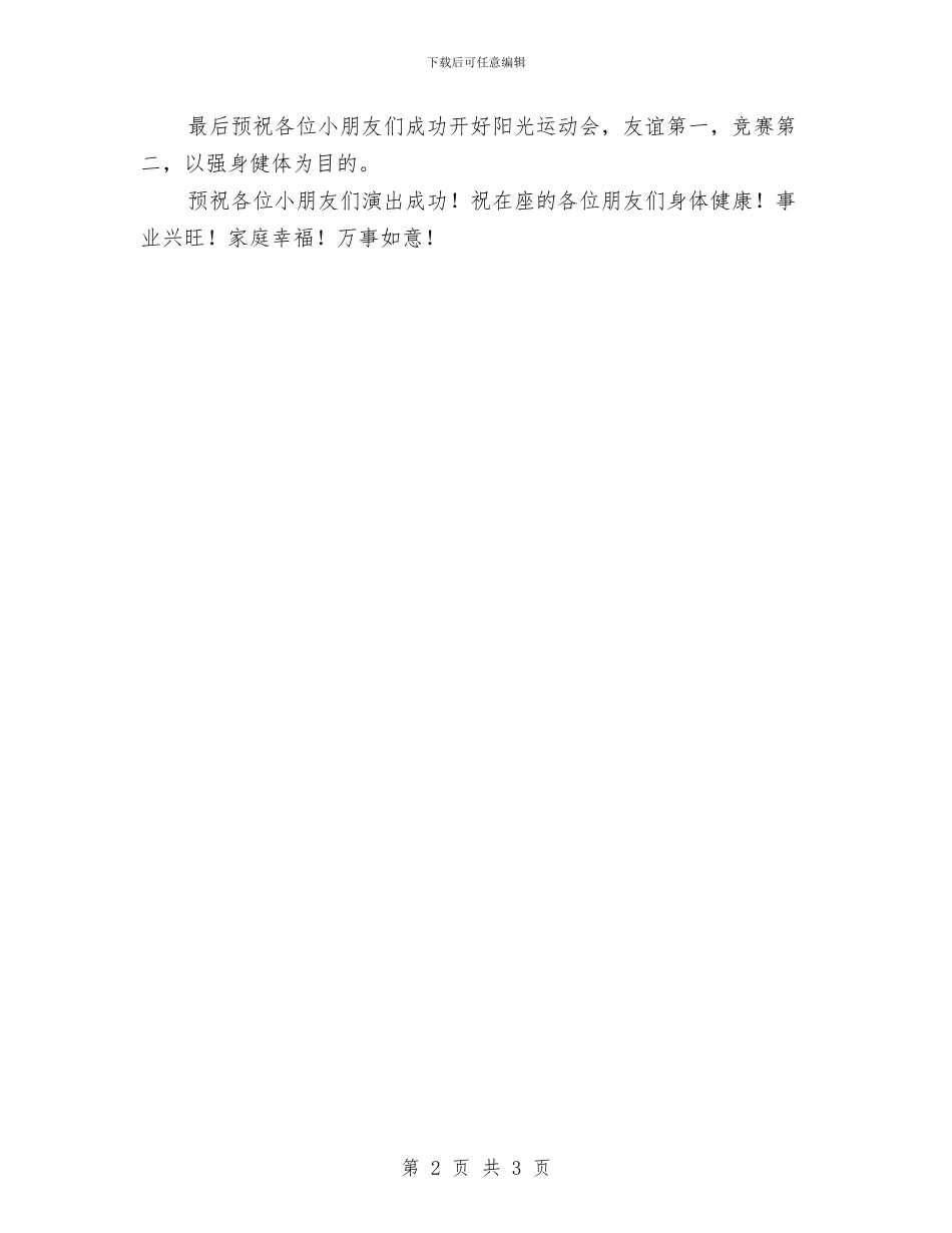 六一儿童节及阳光运动会开幕式致辞与六一儿童节发言稿汇编_第2页