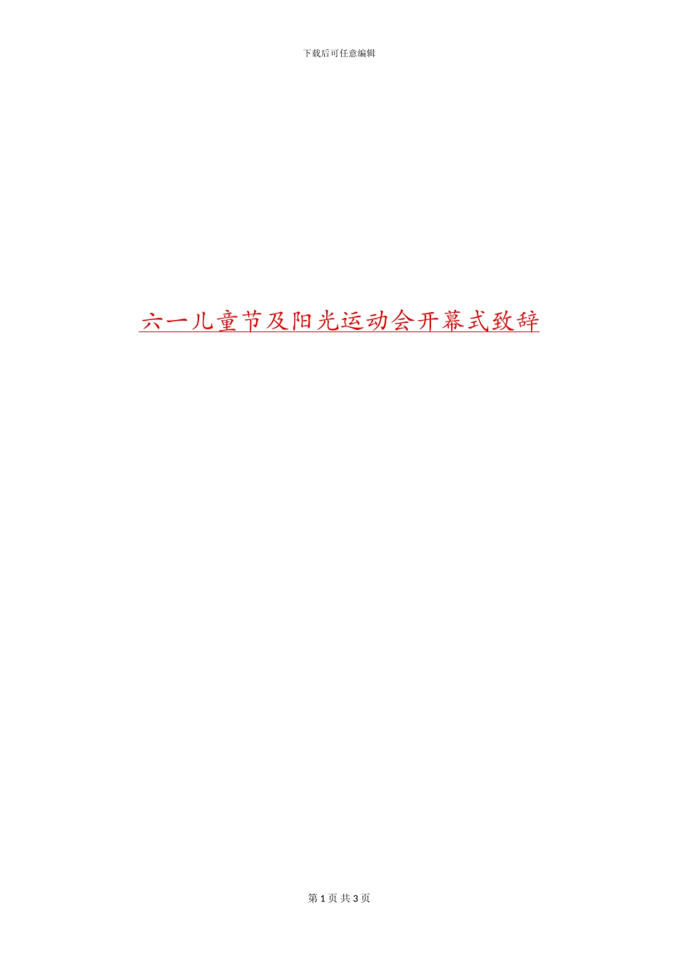 六一儿童节及阳光运动会开幕式致辞_第1页