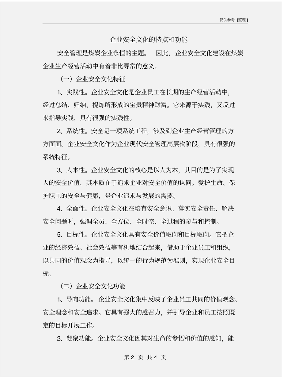 企业安全文化的特点和功能_第2页