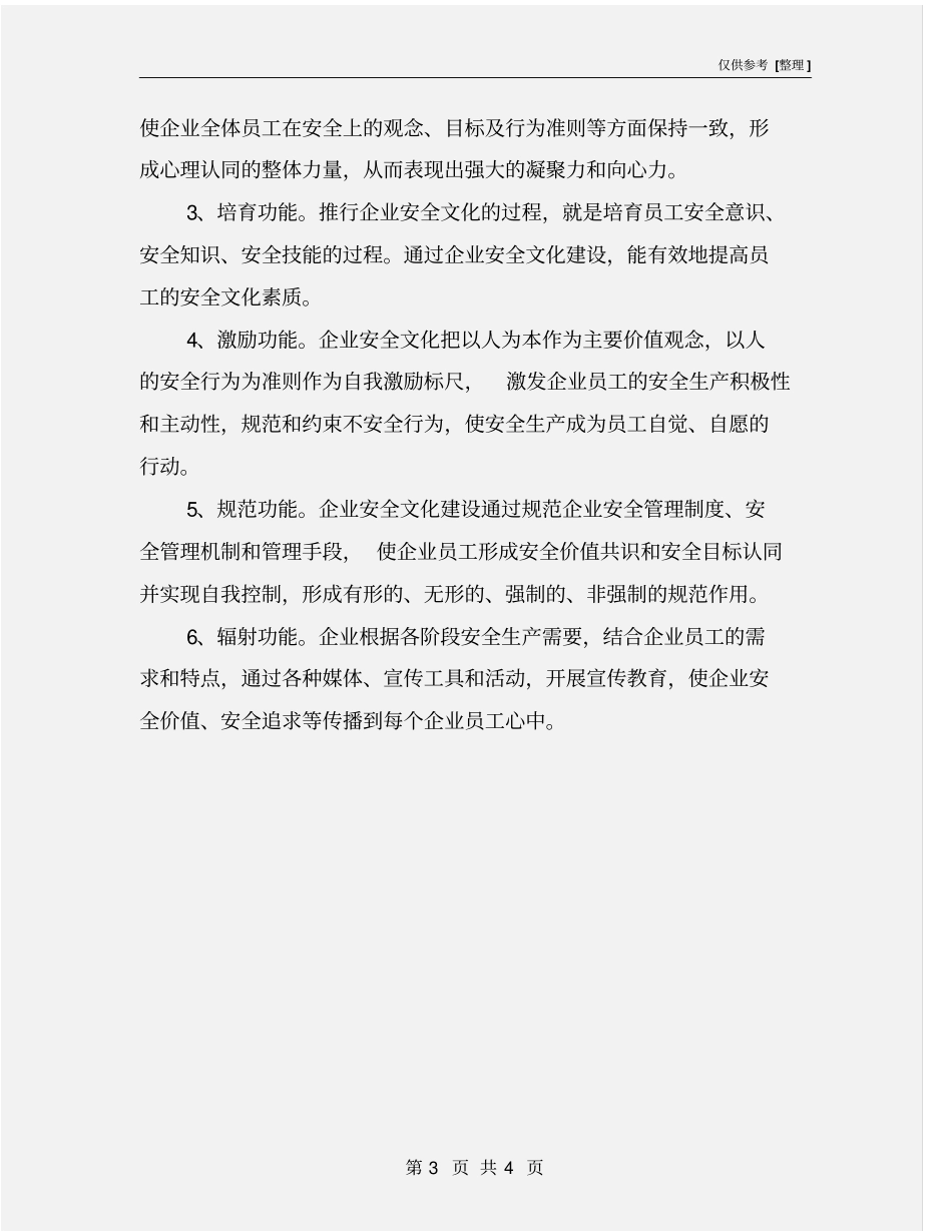 企业安全文化的特点和功能_第3页