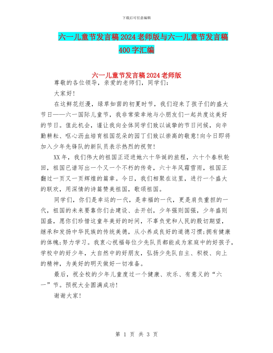 六一儿童节发言稿2024教师版与六一儿童节发言稿400字汇编_第1页