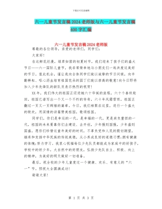 六一儿童节发言稿2024教师版与六一儿童节发言稿400字汇编