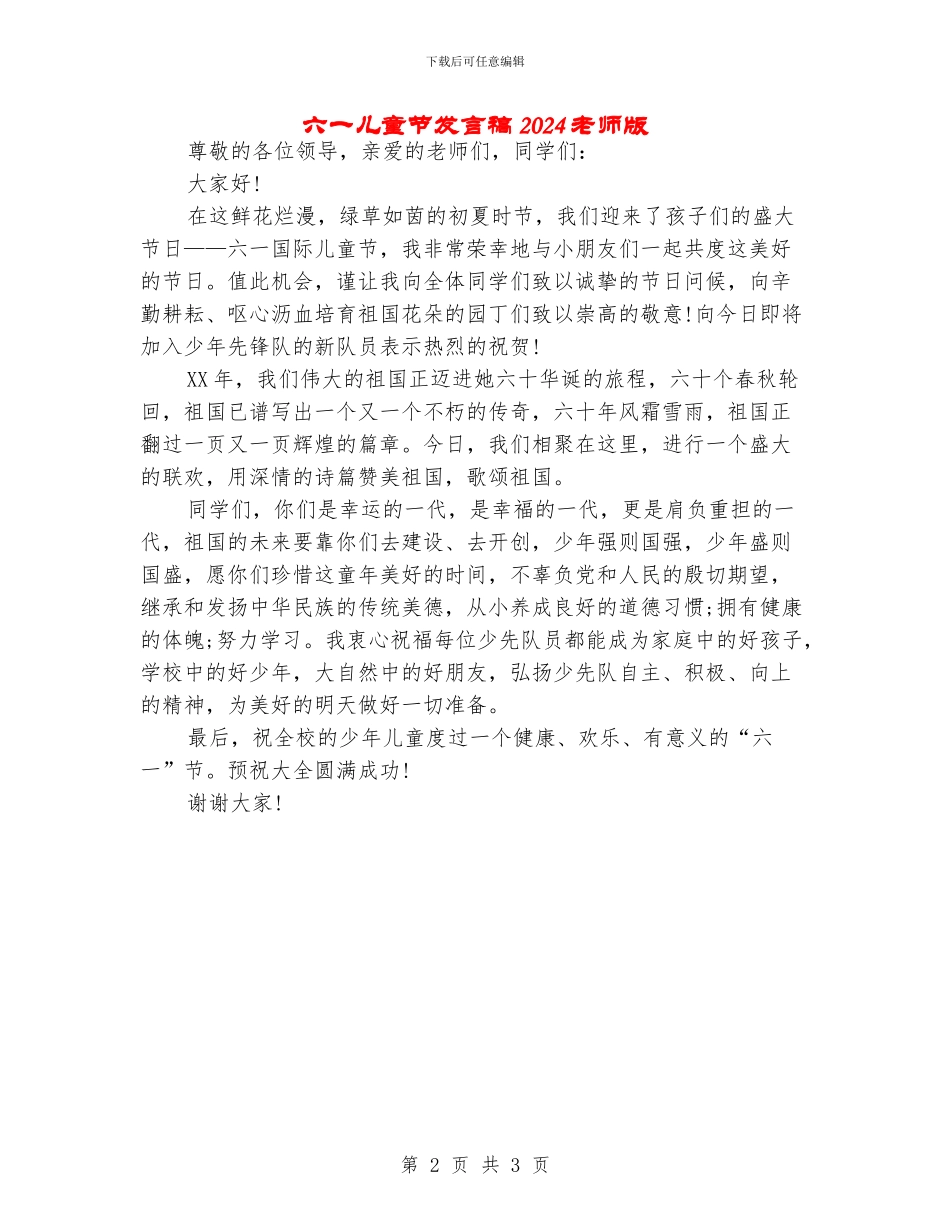 六一儿童节发言稿2024教师版_第2页