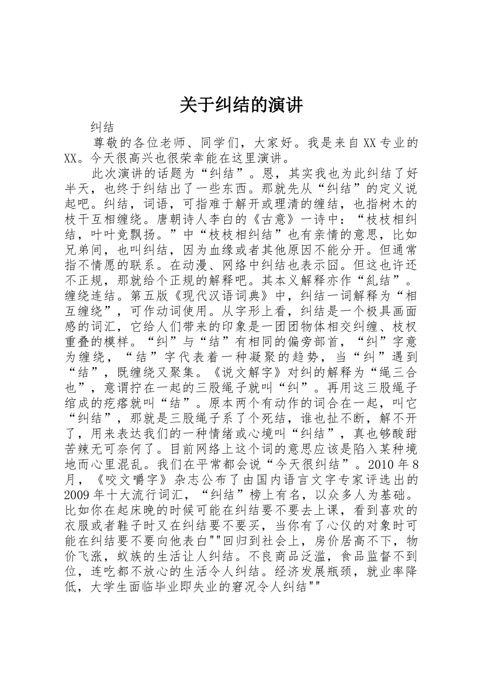 关于纠结的演讲_第1页