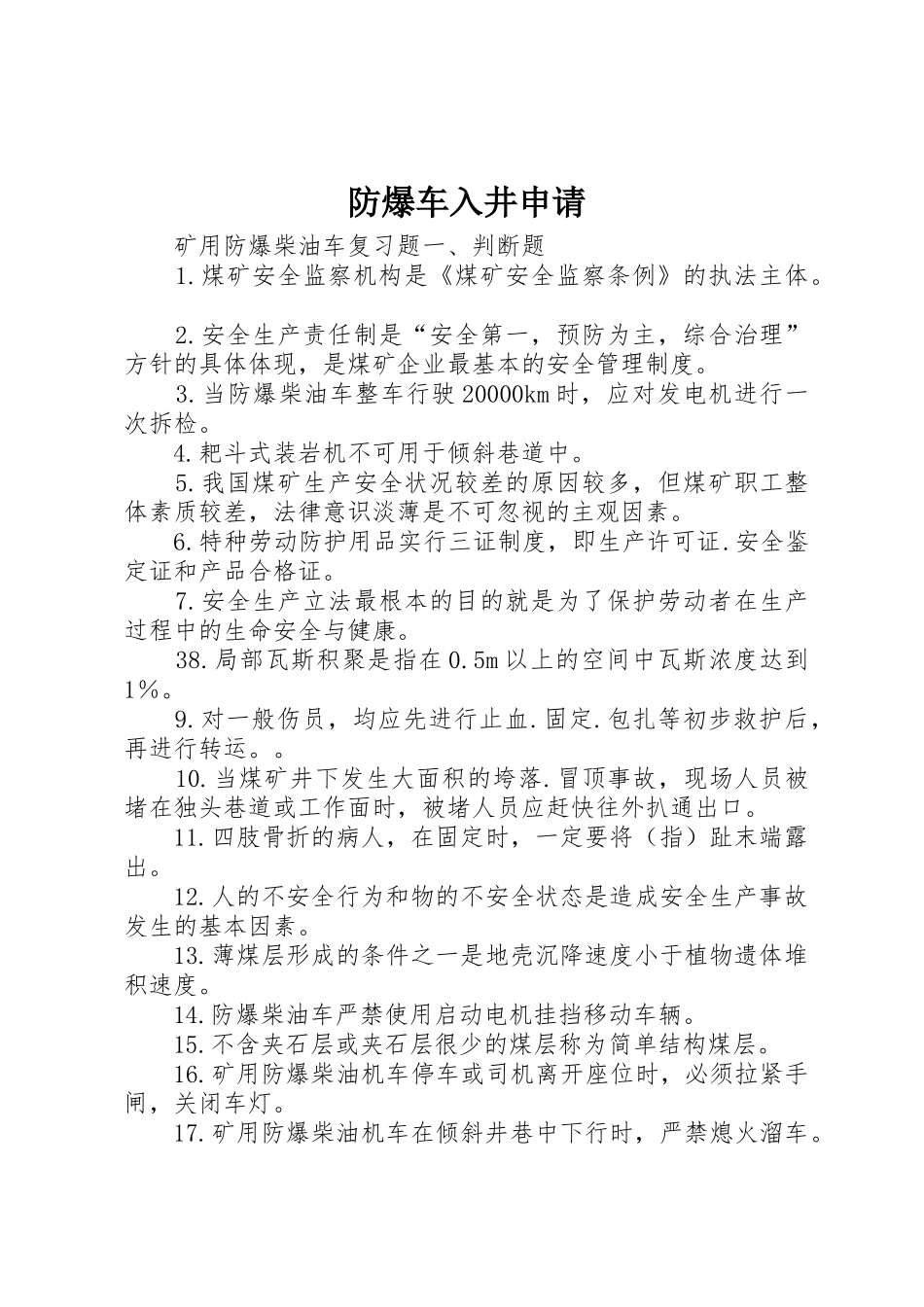 防爆车入井申请_第1页