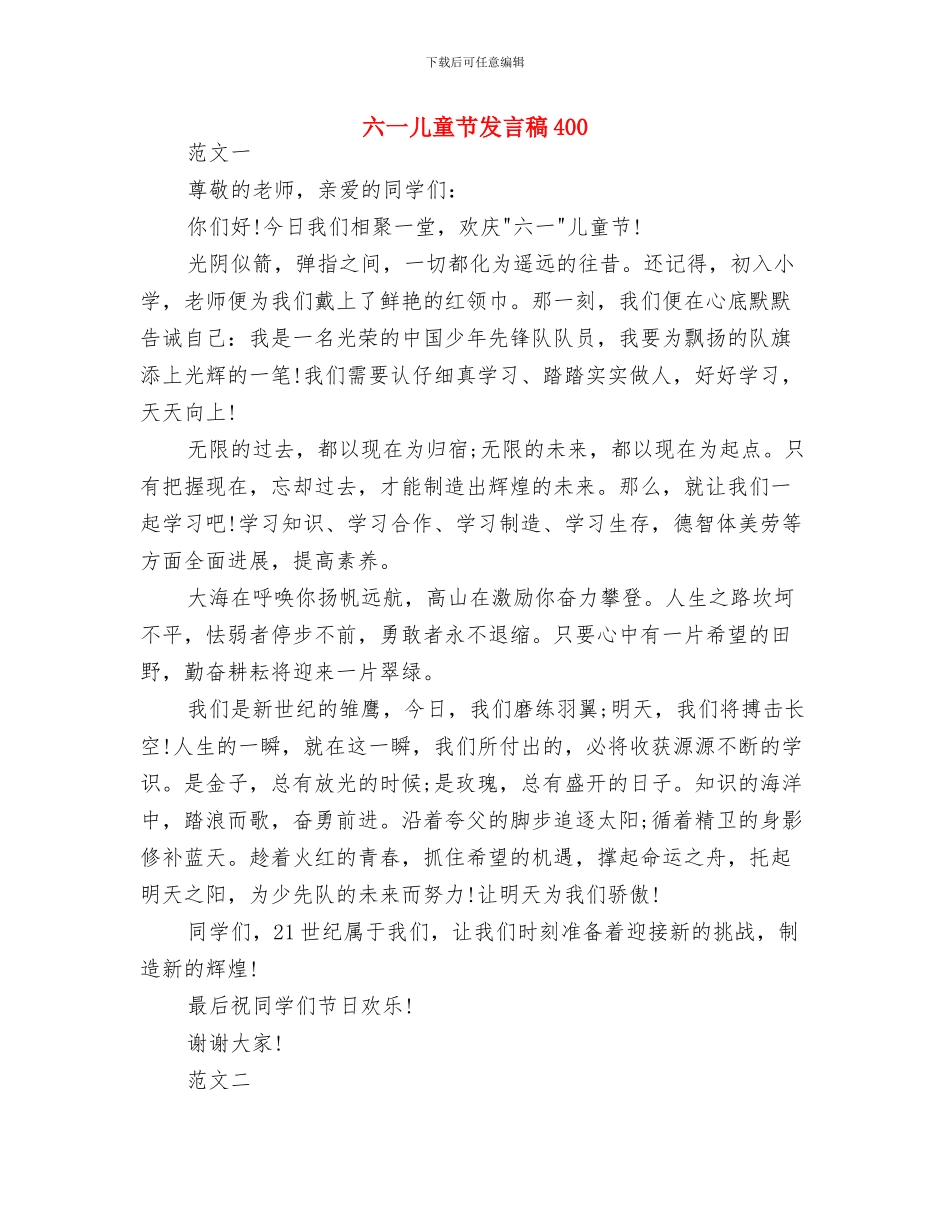 六一儿童节发言稿2024教师版与六一儿童节发言稿400汇编_第2页