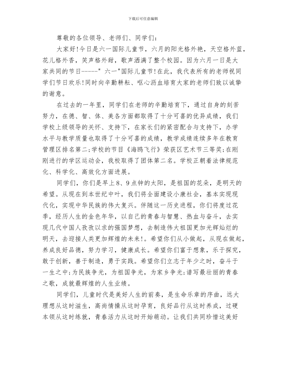 六一儿童节发言稿2024教师版与六一儿童节发言稿400汇编_第3页