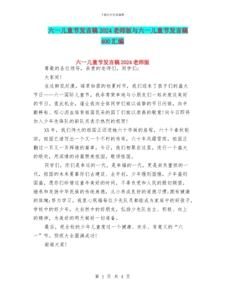 六一儿童节发言稿2024教师版与六一儿童节发言稿400汇编