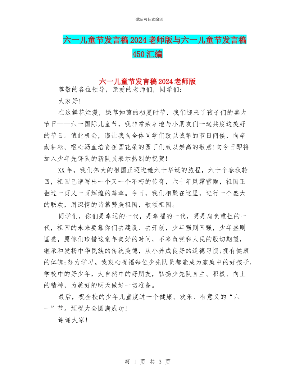 六一儿童节发言稿2024教师版与六一儿童节发言稿450汇编_第1页