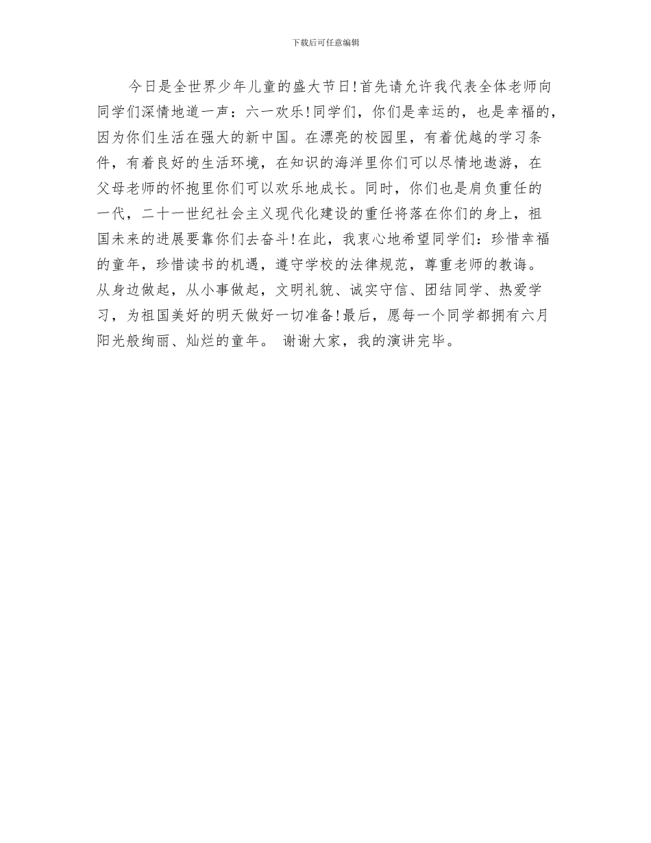 六一儿童节发言稿2024教师版与六一儿童节发言稿450汇编_第3页