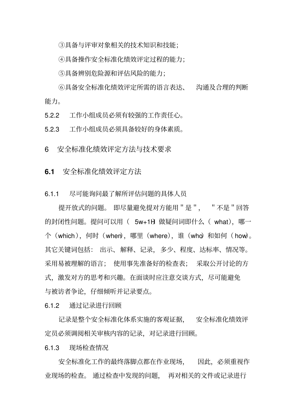 企业安全标准化绩效评定管理制度_第3页