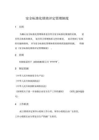 企业安全标准化绩效评定管理制度