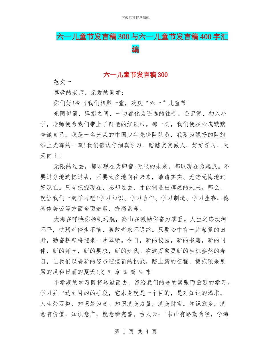 六一儿童节发言稿300与六一儿童节发言稿400字汇编_第1页