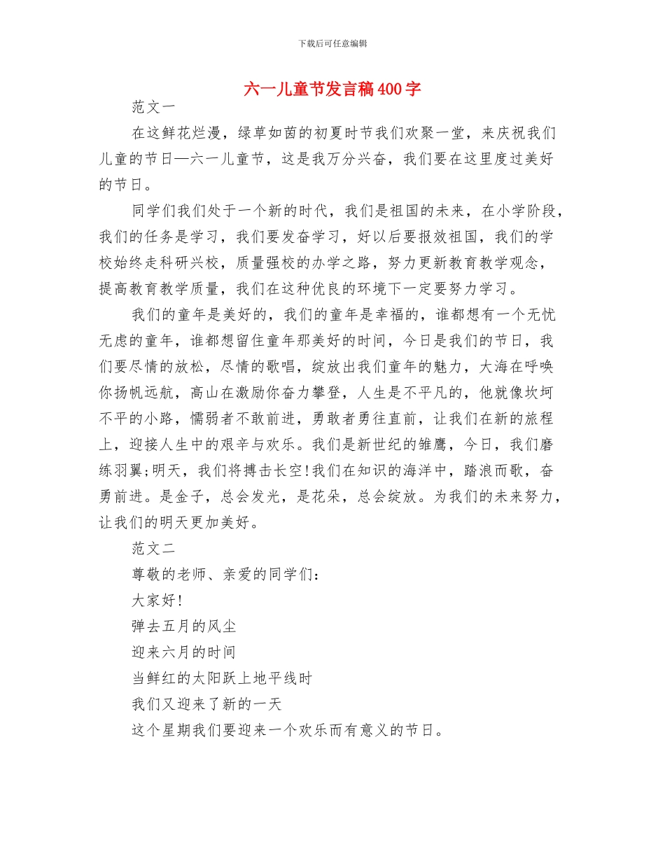 六一儿童节发言稿300与六一儿童节发言稿400字汇编_第3页