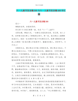 六一儿童节发言稿300与六一儿童节发言稿400字汇编