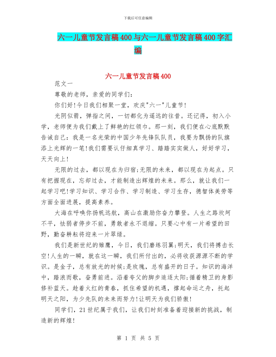 六一儿童节发言稿400与六一儿童节发言稿400字汇编_第1页